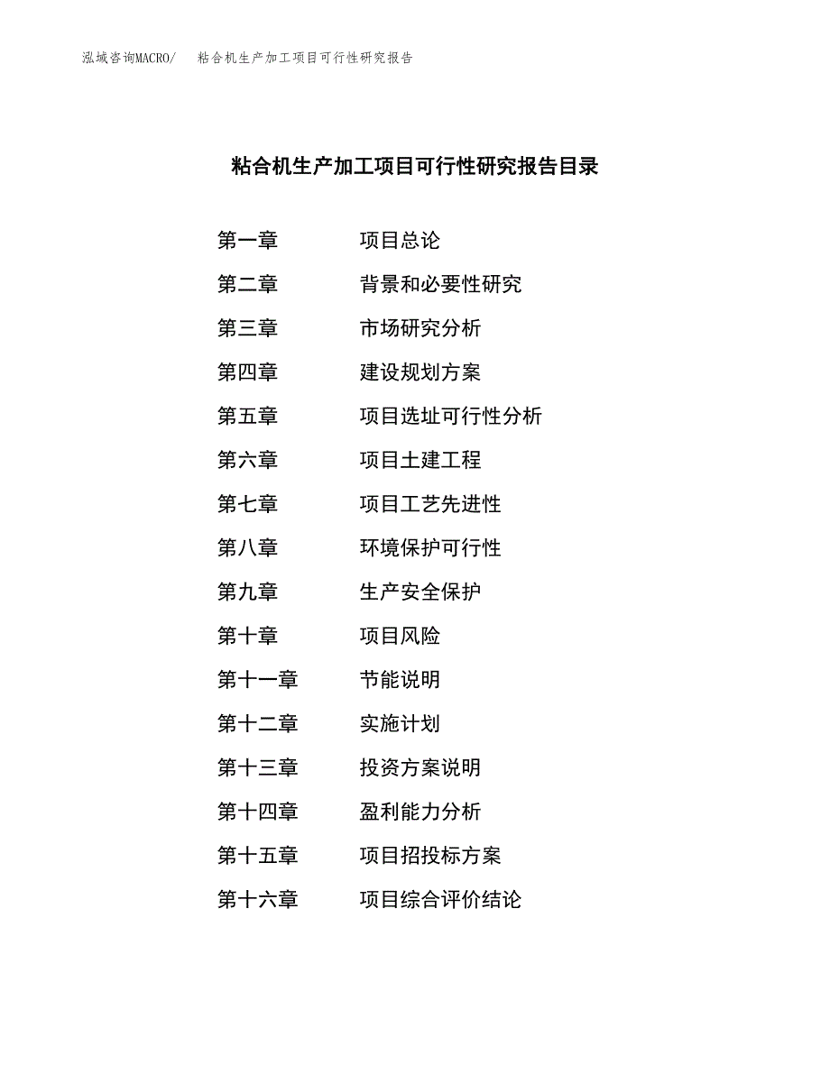 （模板）粘合机生产加工项目可行性研究报告_第3页