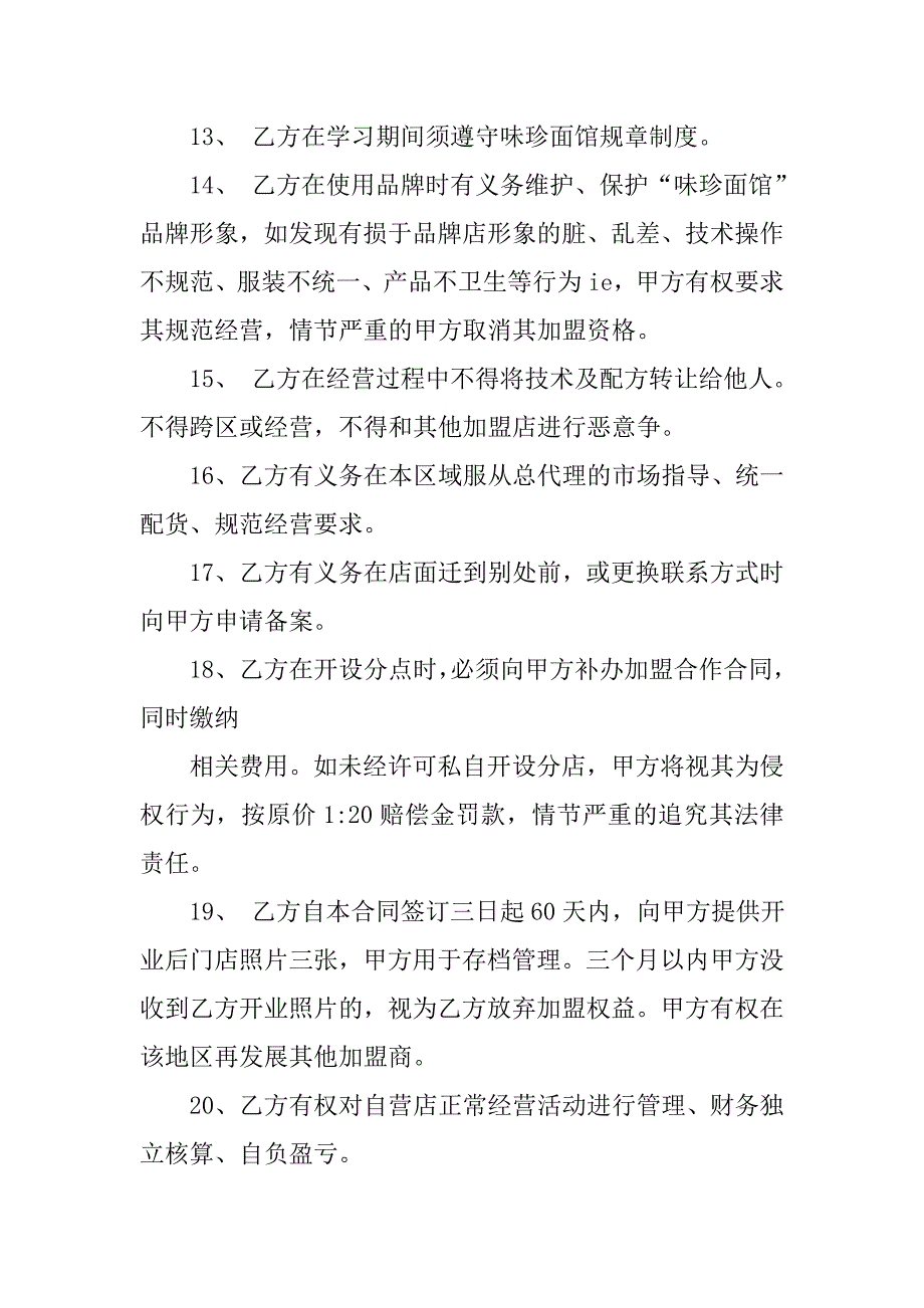 小吃加盟合同书.doc_第4页