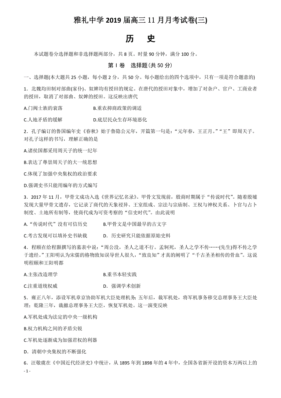 湖南省2019届高三上学期11月份月考（三）历史试卷含答案_第1页