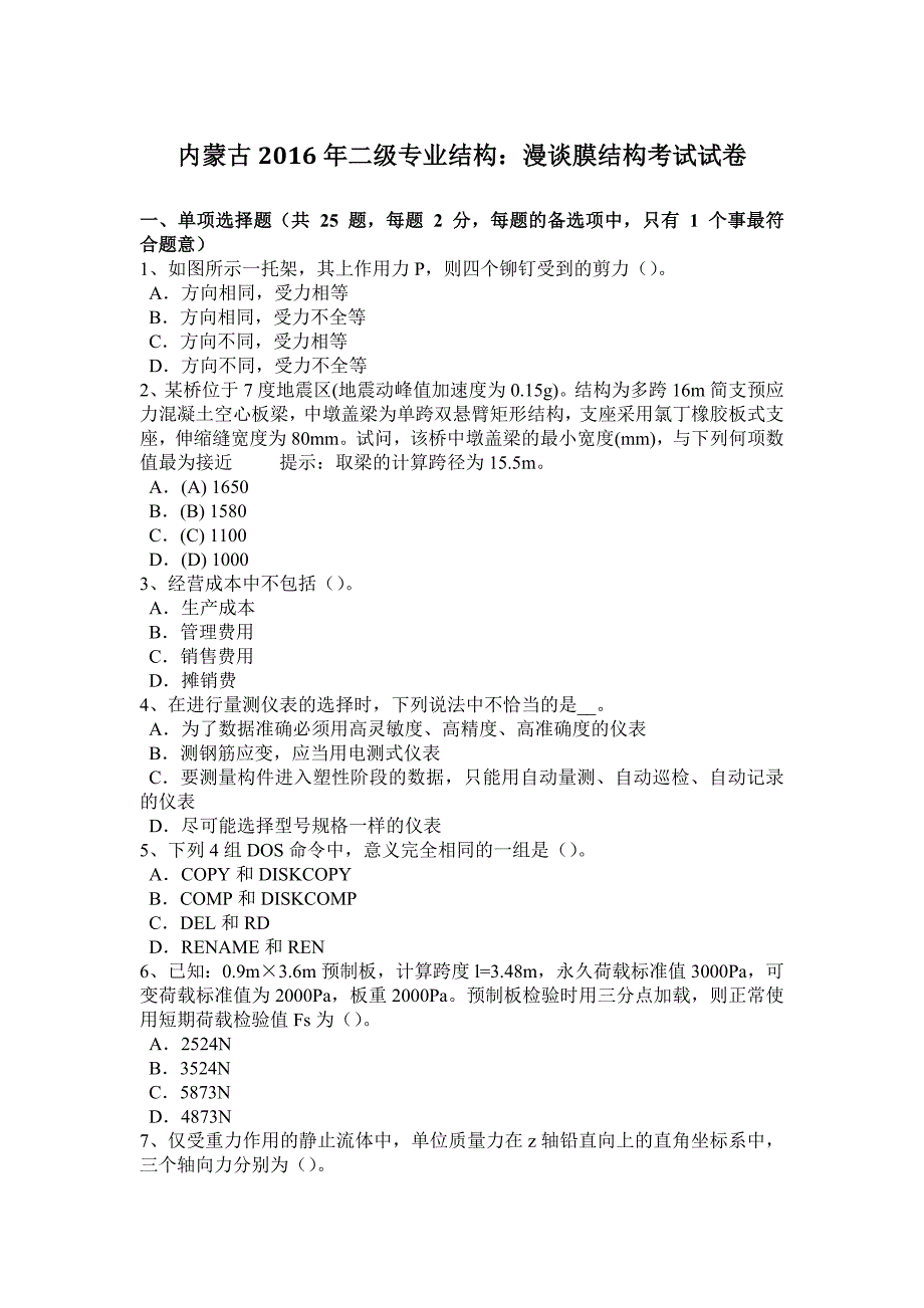 内蒙古二级专业结构：漫谈膜结构考试试卷_第1页