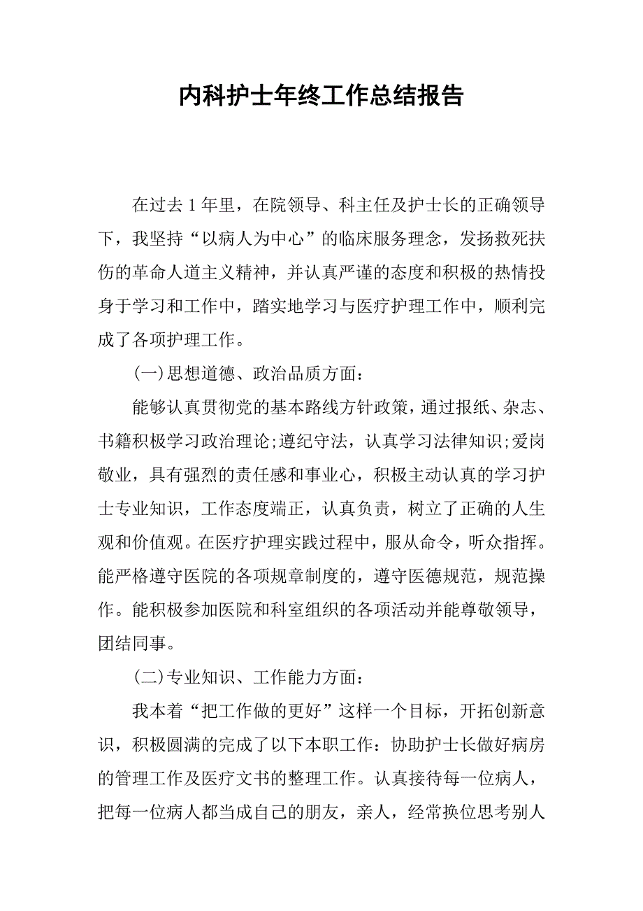 内科护士年终工作总结报告.doc_第1页