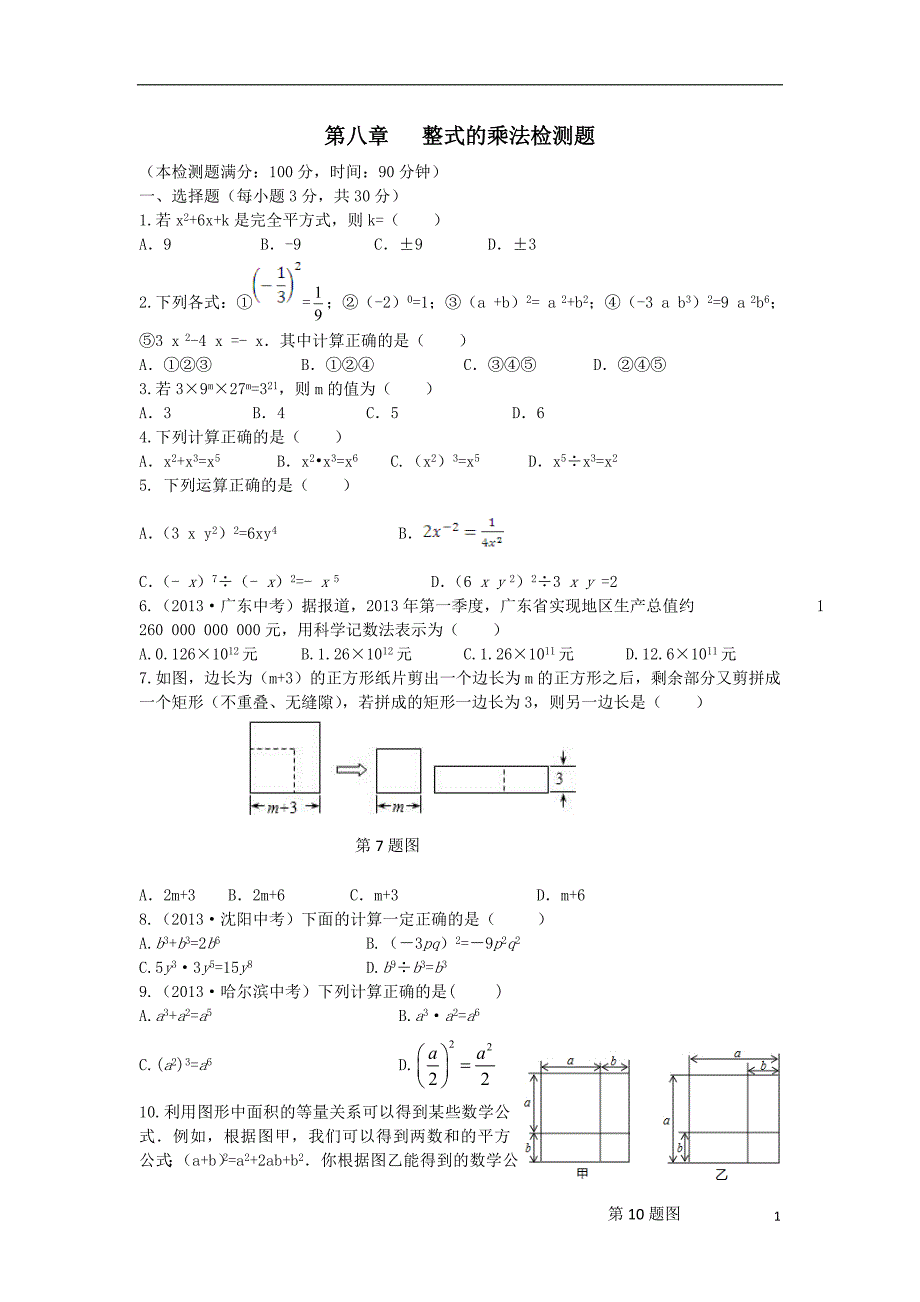 2015冀教版七年级数学下册 第八章 整式的乘法检测题(含详解)_第1页