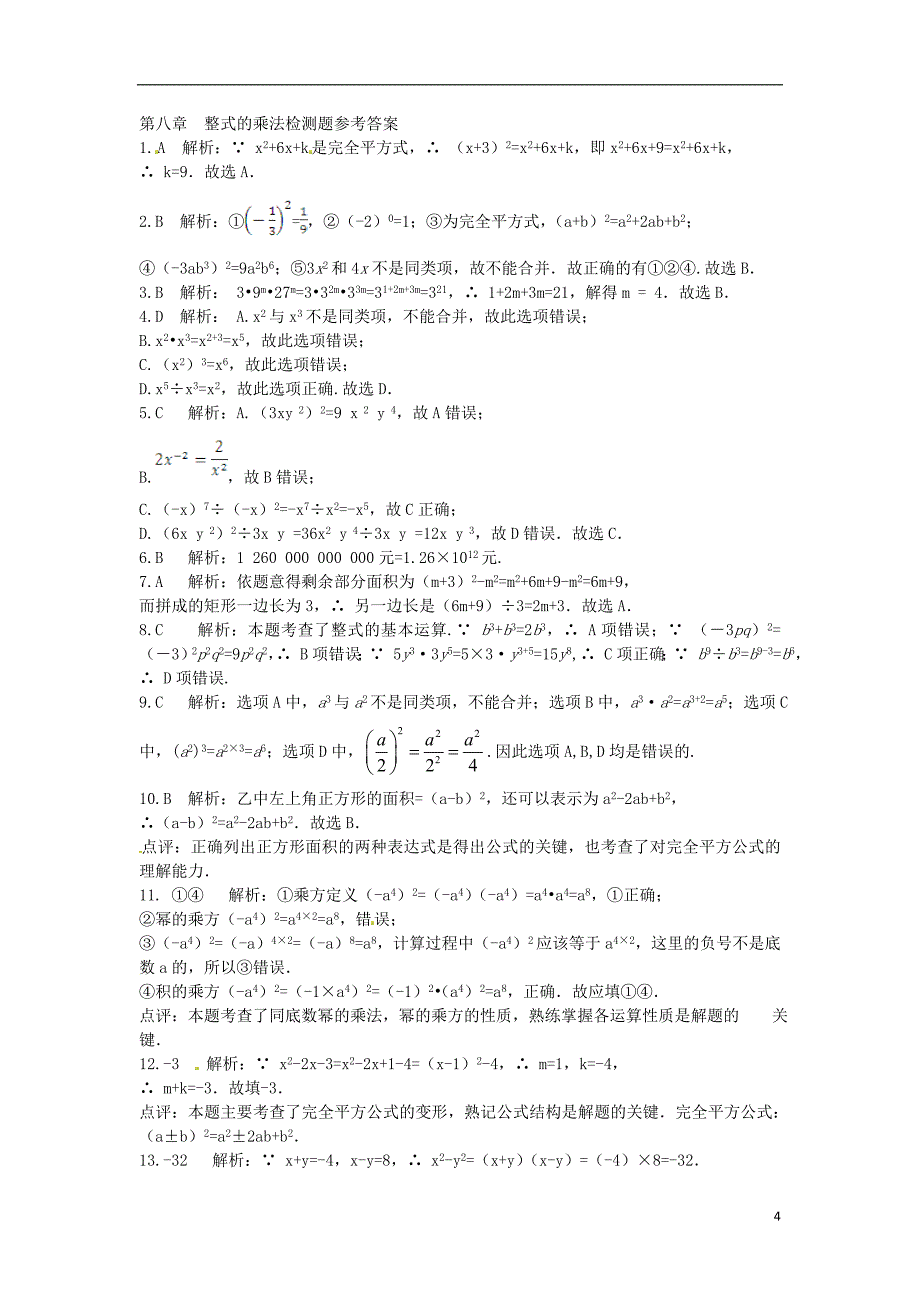 2015冀教版七年级数学下册 第八章 整式的乘法检测题(含详解)_第4页