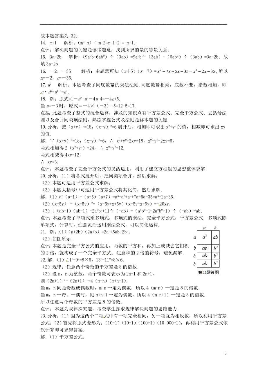 2015冀教版七年级数学下册 第八章 整式的乘法检测题(含详解)_第5页