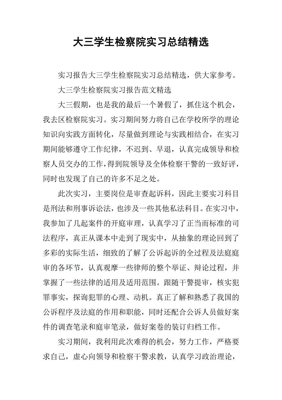 大三学生检察院实习总结精选.doc_第1页