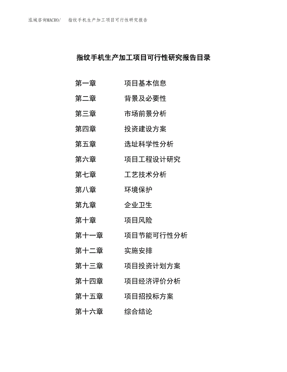 指纹手机生产加工项目可行性研究报告_第3页