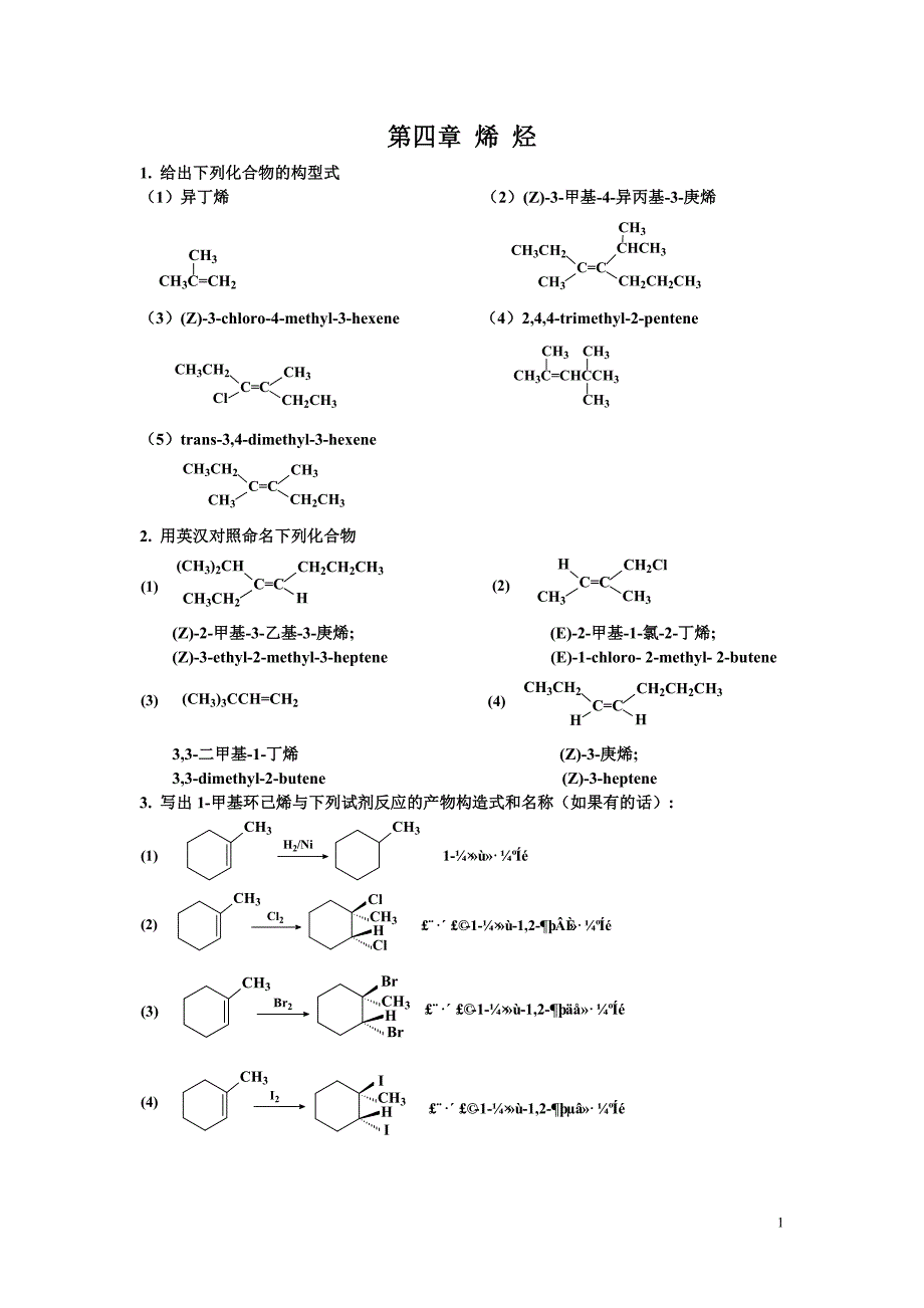 第四章 烯烃习题解答_第1页