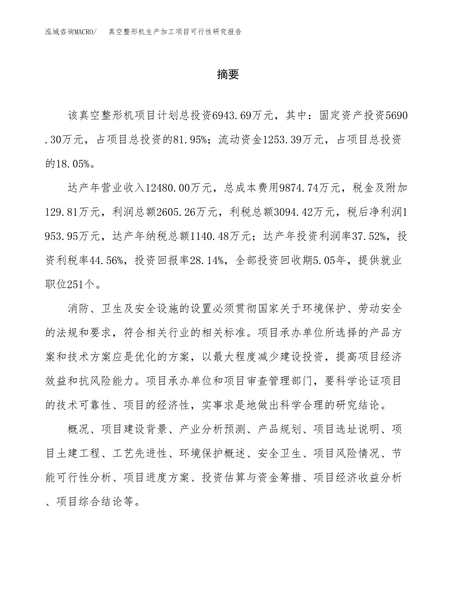 真空整形机生产加工项目可行性研究报告_第2页