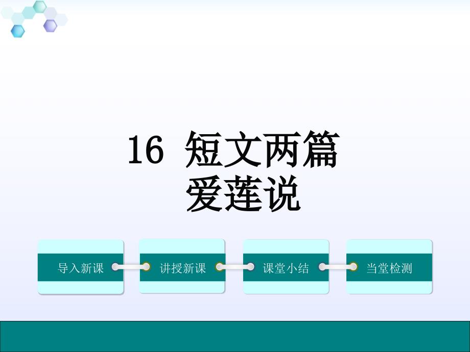 语文部编版七年级下册爱莲说_第1页