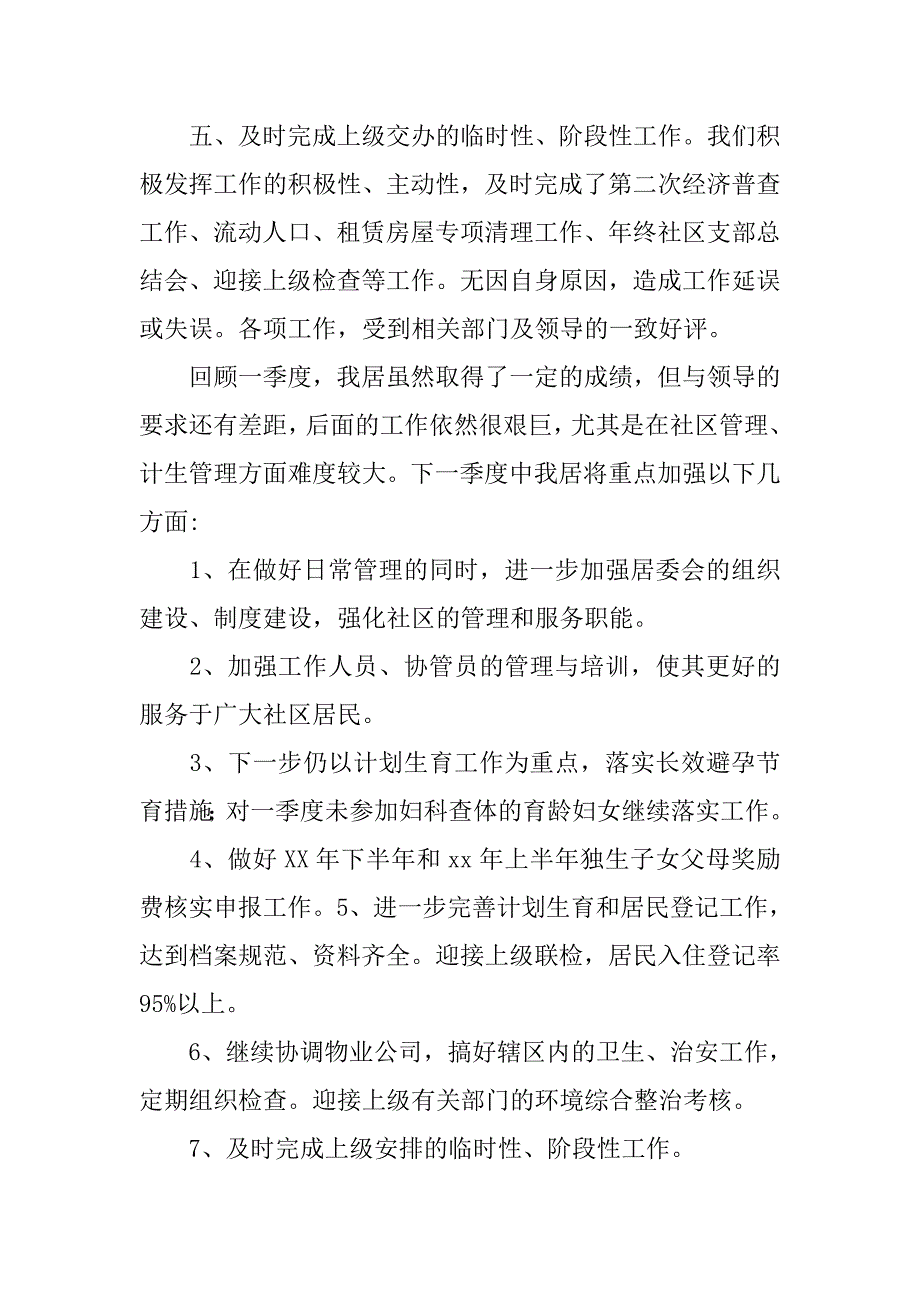 居委会季度工作总结.doc_第3页