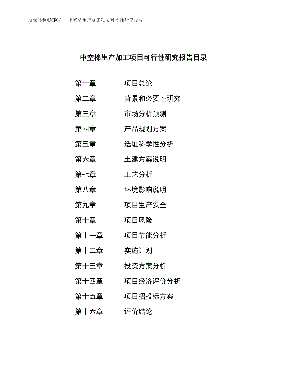 中空棉生产加工项目可行性研究报告_第4页