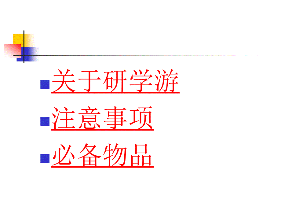 研学之旅,你我同行_第2页