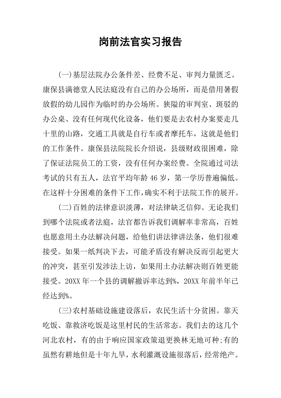 岗前法官实习报告.doc_第1页