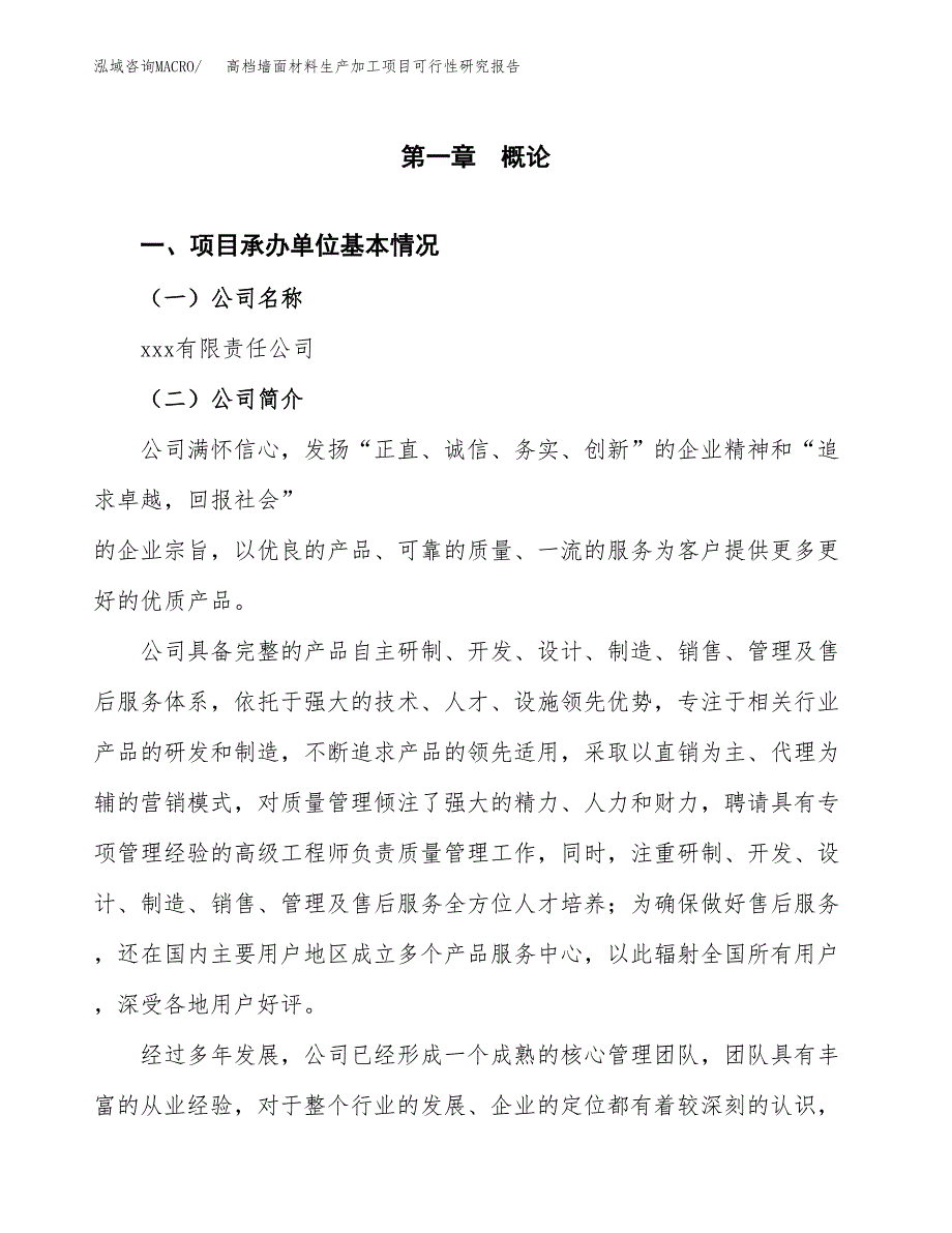 （模板）高档墙面材料生产加工项目可行性研究报告_第4页