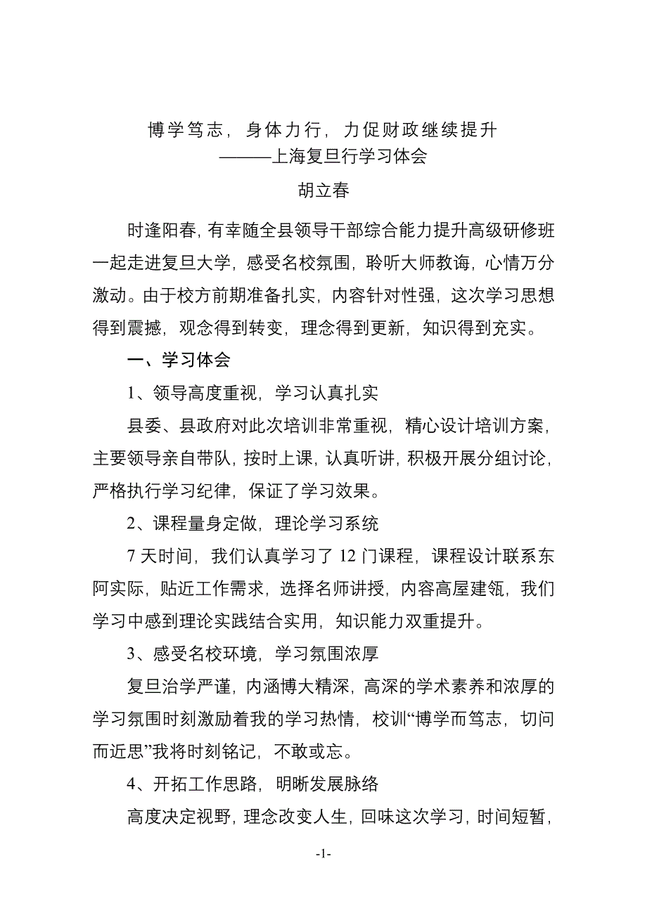 县领导干部上海复旦大学培训班学习体会_第1页