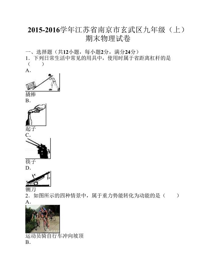 江苏省南京市玄武区2015-2016学年上学期九年级(上)期末物理试卷(解析版)