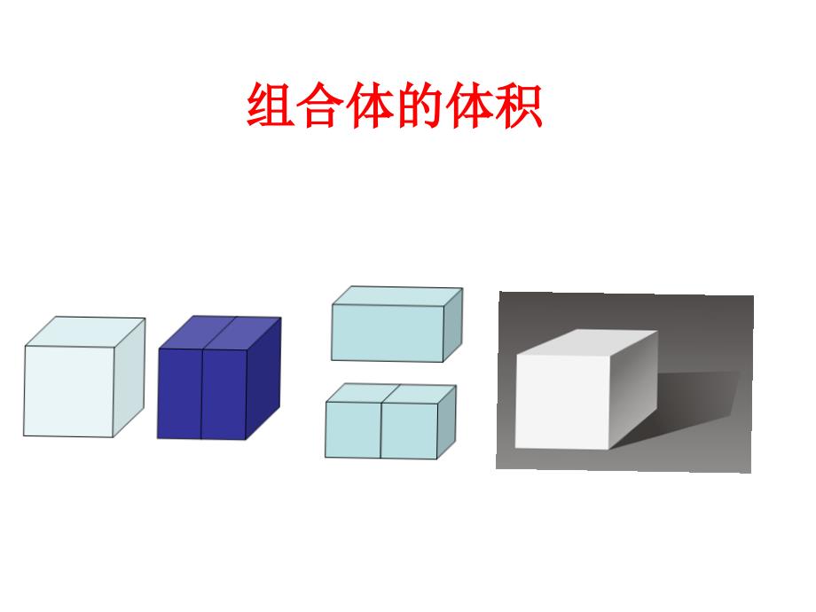 组合体的体积_第1页