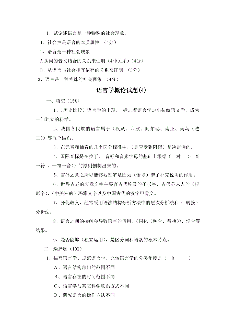 语言学概论试题库(自考专用)_第4页