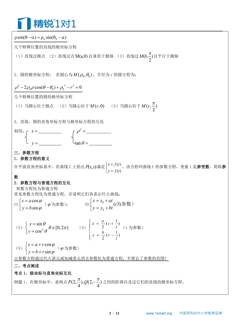 极坐标与参数方程复习教案_第2页