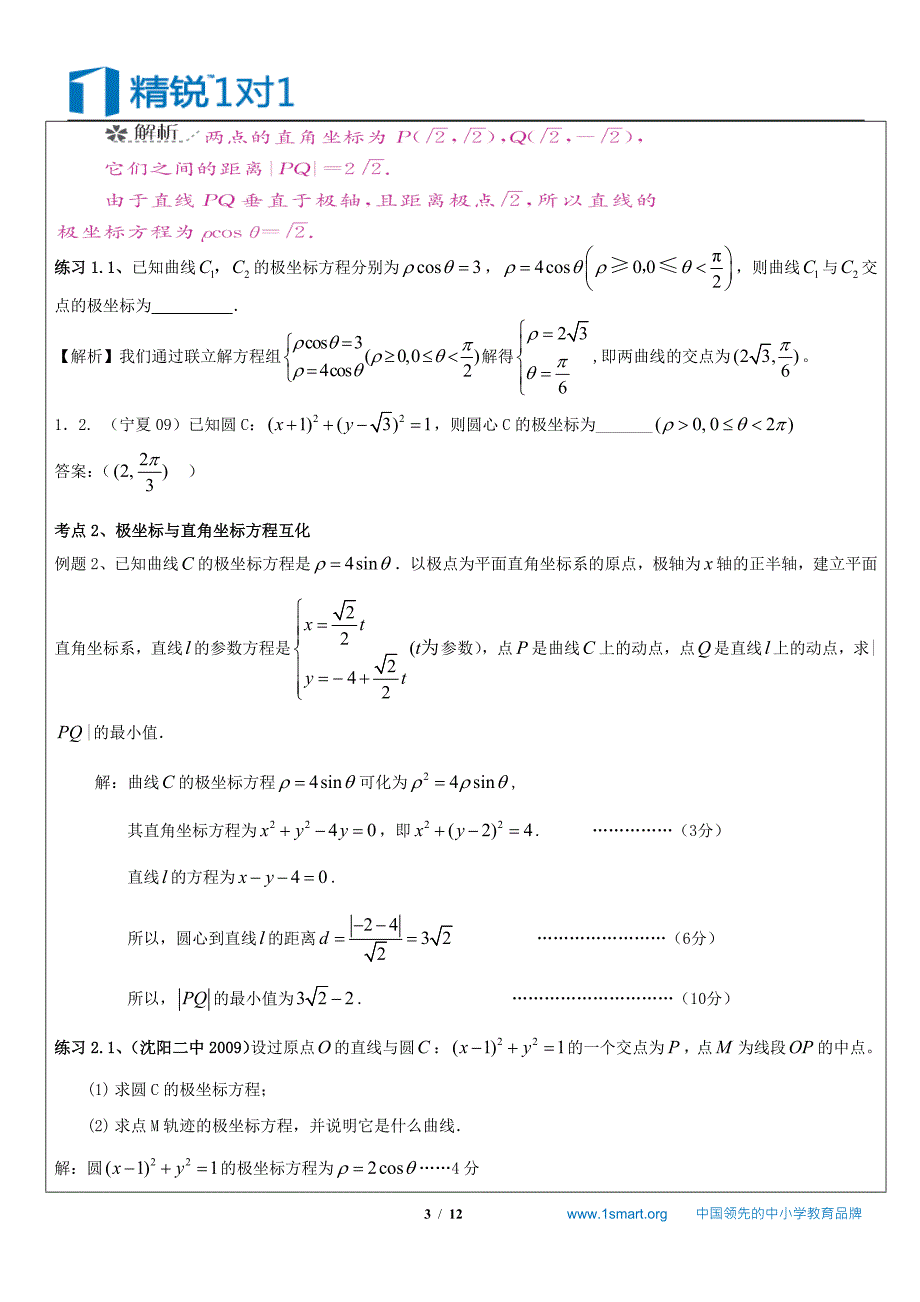 极坐标与参数方程复习教案_第3页