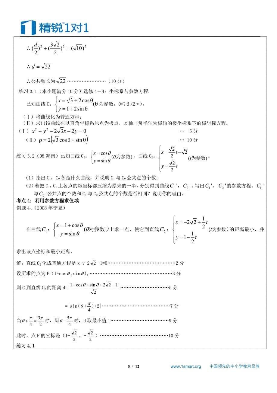 极坐标与参数方程复习教案_第5页