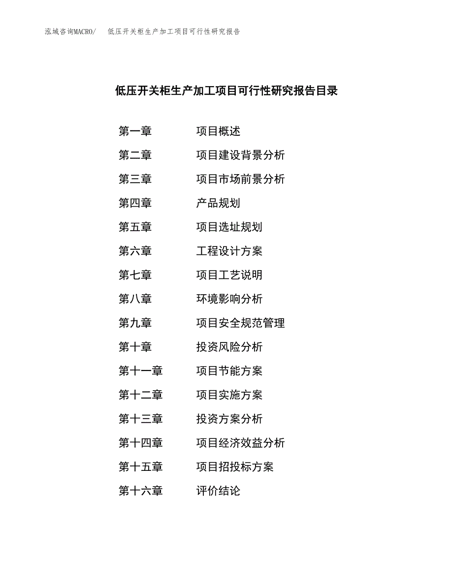 （模板）低压开关柜生产加工项目可行性研究报告_第3页