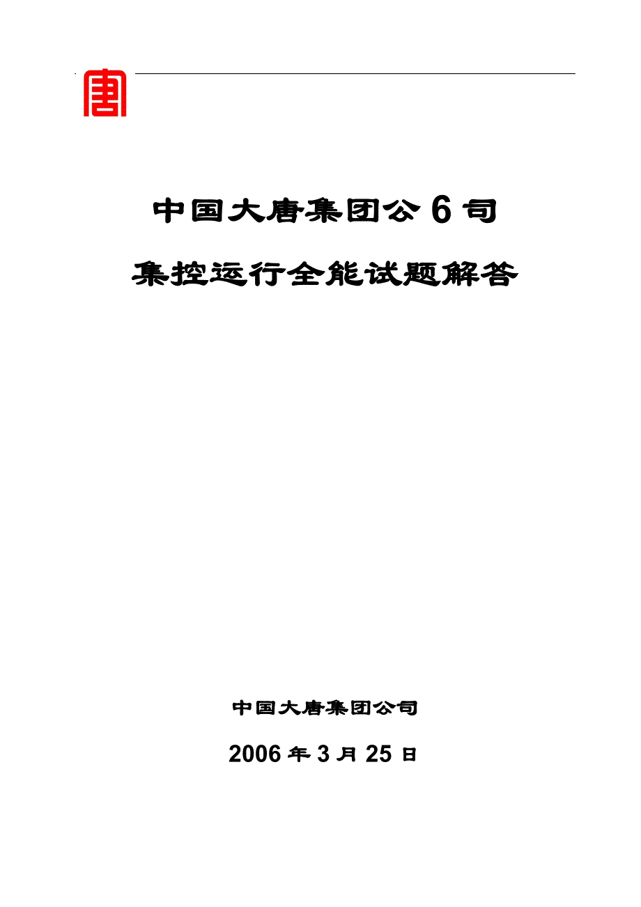 中国大唐集控运行题库及答案汇编最终版_第1页