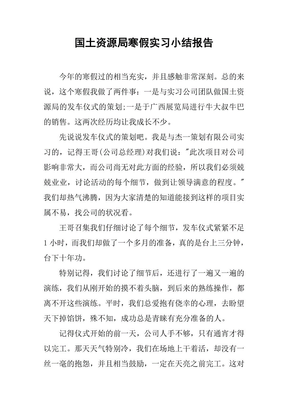 国土资源局寒假实习小结报告.doc_第1页