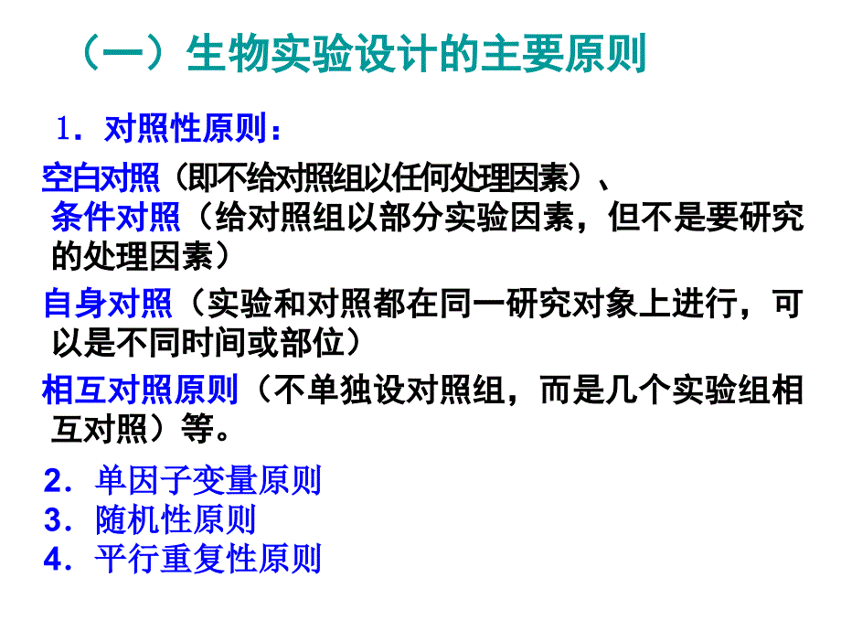 生物实验设计的基本方法_第3页