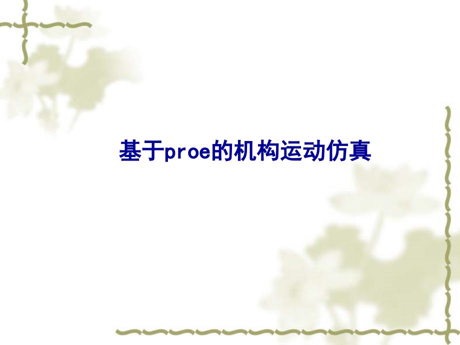 基于proe的机构运动仿真_第1页