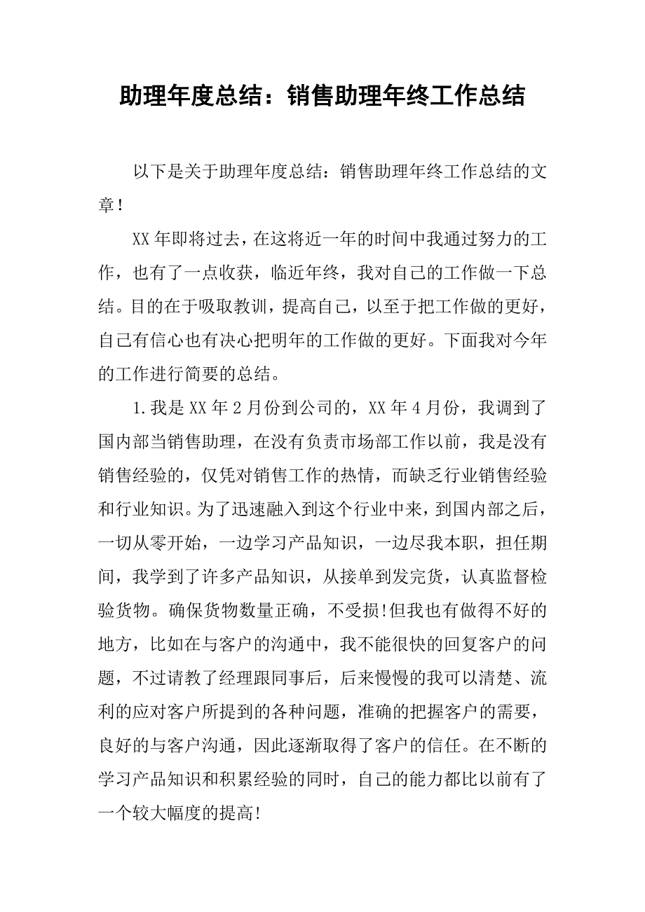 助理年度总结：销售助理年终工作总结.doc_第1页