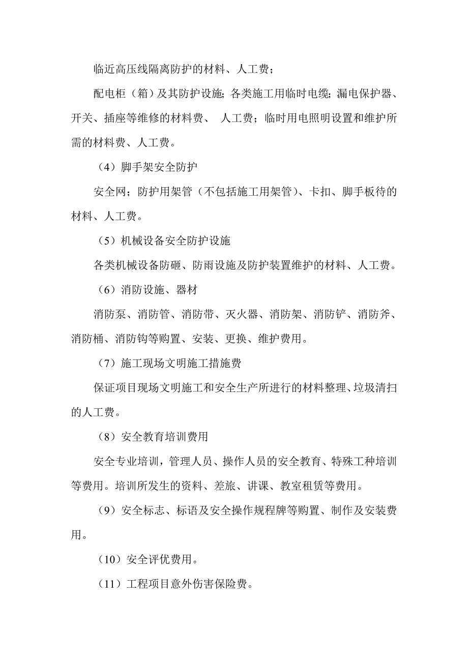 建筑工程施工安全生产措施费用投入及使用制度_第3页