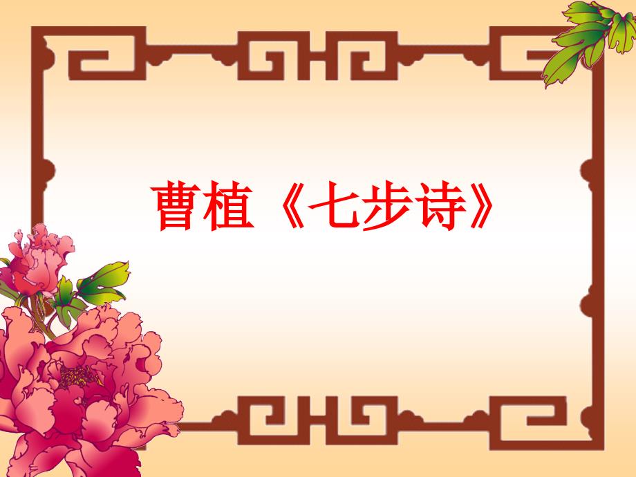 七步诗(曹植)_第1页