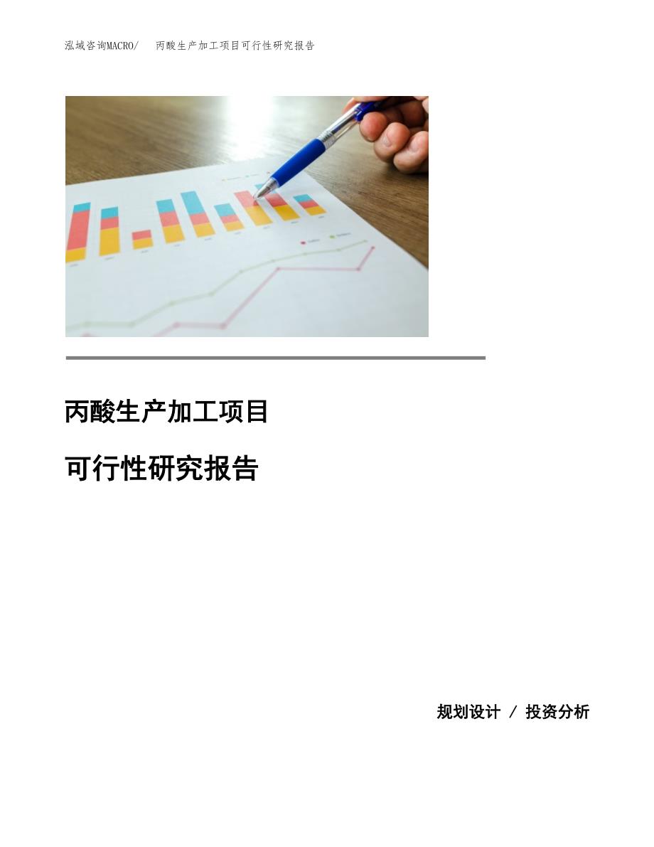 （模板）丙酸生产加工项目可行性研究报告_第1页