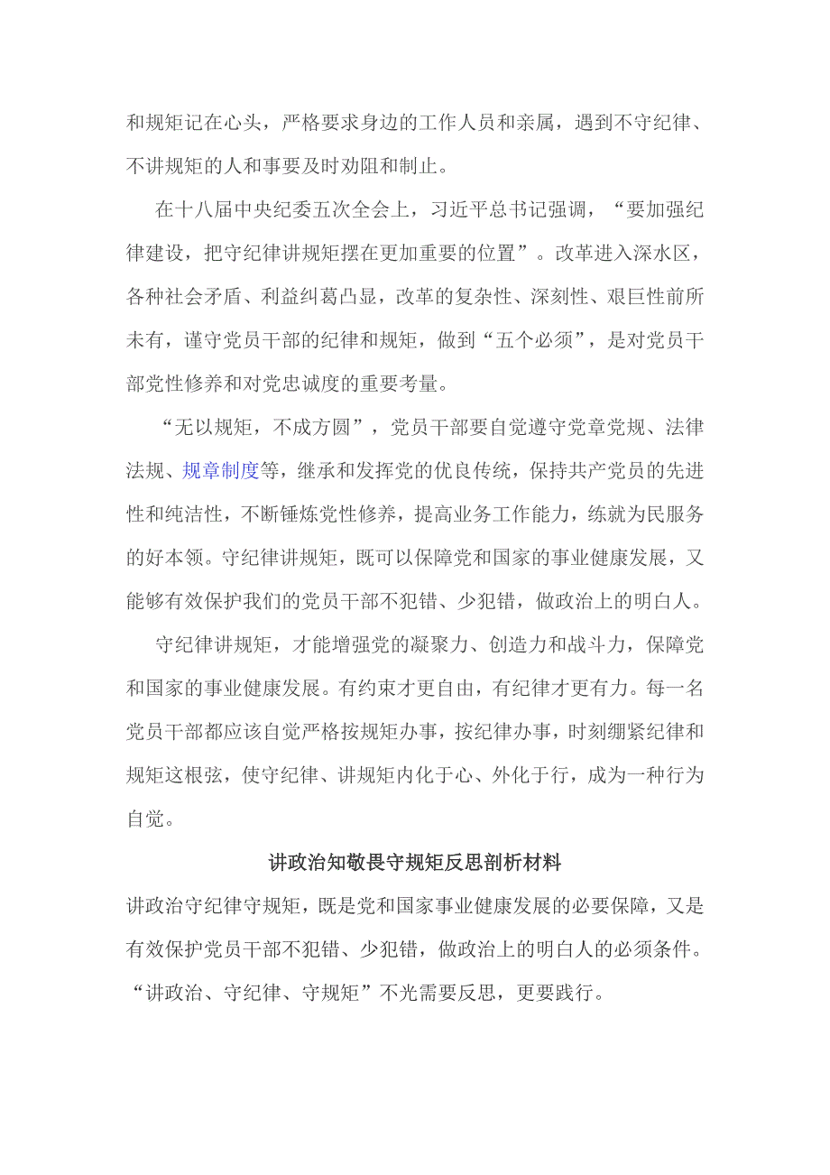 精编关于讲政治知敬畏守规矩反思剖析材料4篇_第4页