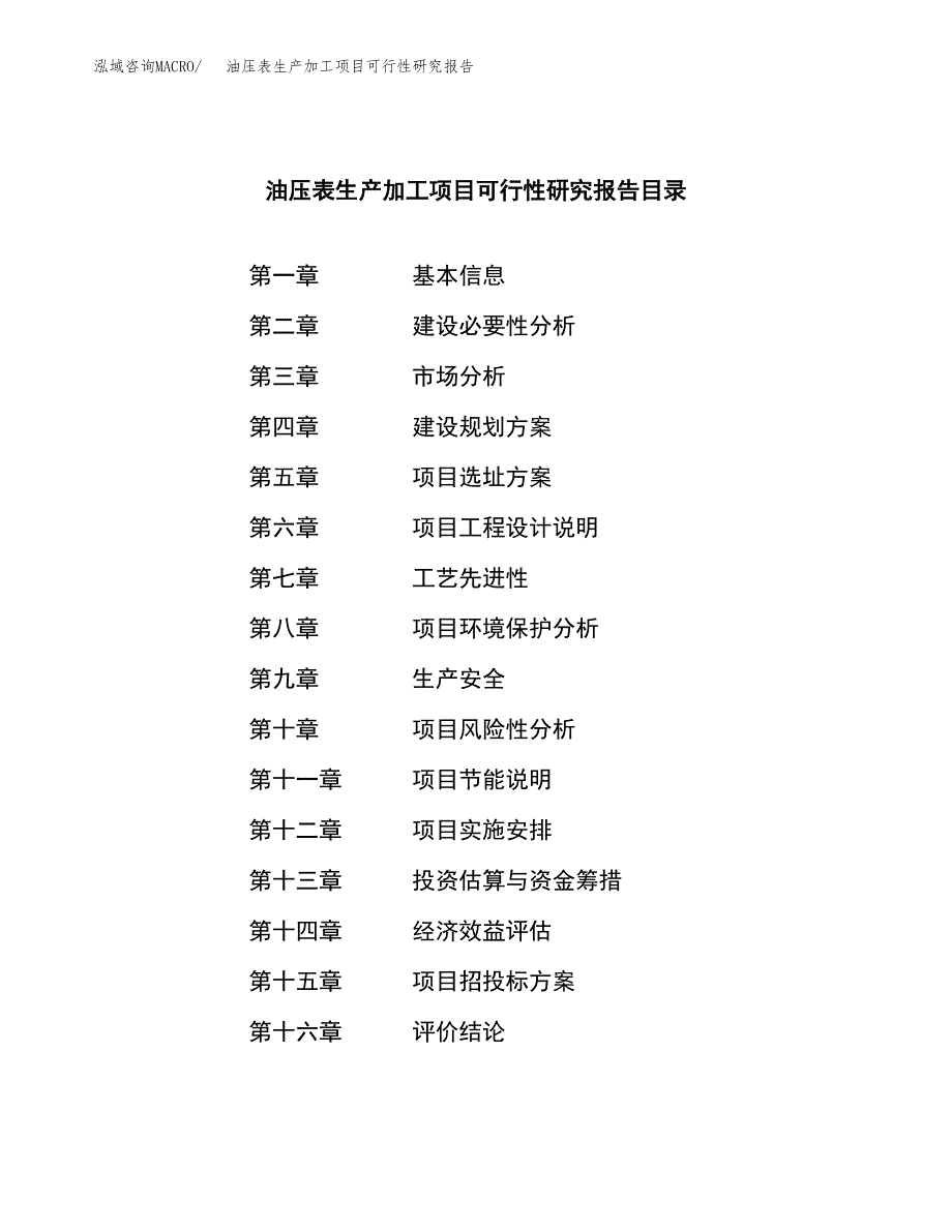 （模板）油压表生产加工项目可行性研究报告_第4页