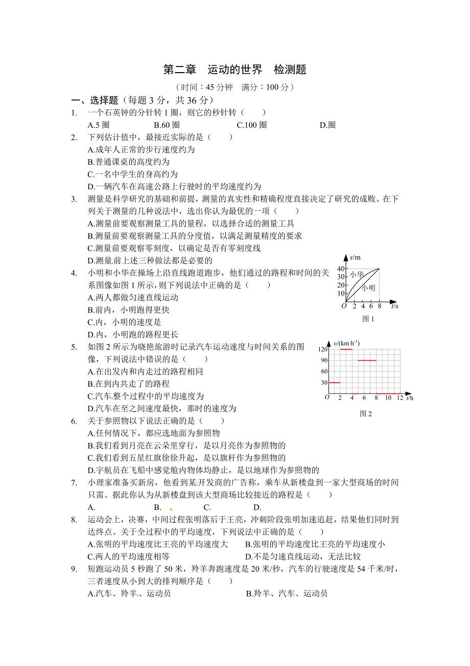 【中学教材全解】2013-2014学年八年级物理(上) (上海科技版) 第二章 运动的世界 检测题_第1页