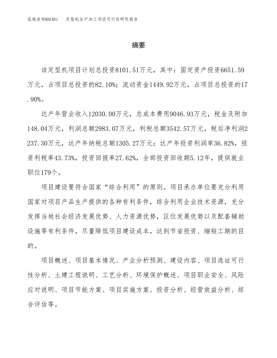 （模板）定型机生产加工项目可行性研究报告_第2页