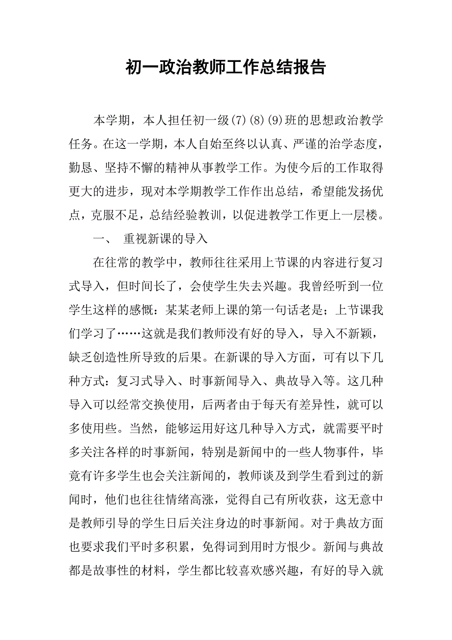 初一政治教师工作总结报告.doc_第1页