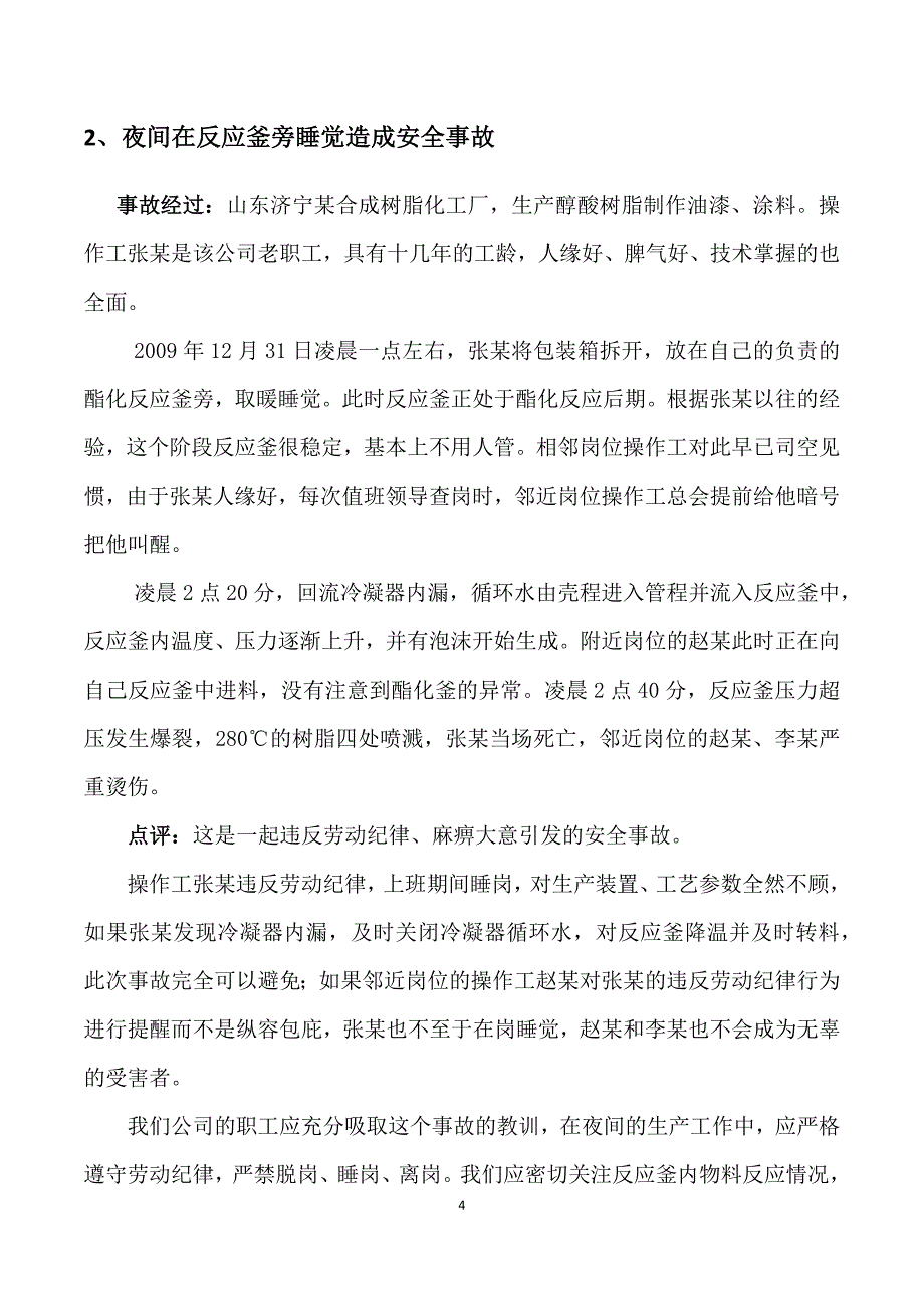 化工企业人的不安全行为造成的事故案例_第4页