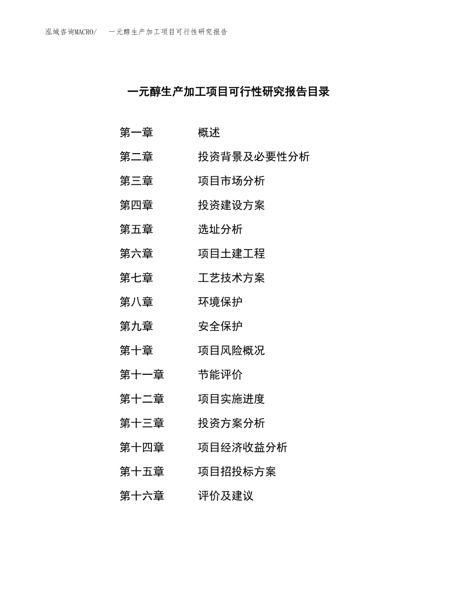 一元醇生产加工项目可行性研究报告_第4页