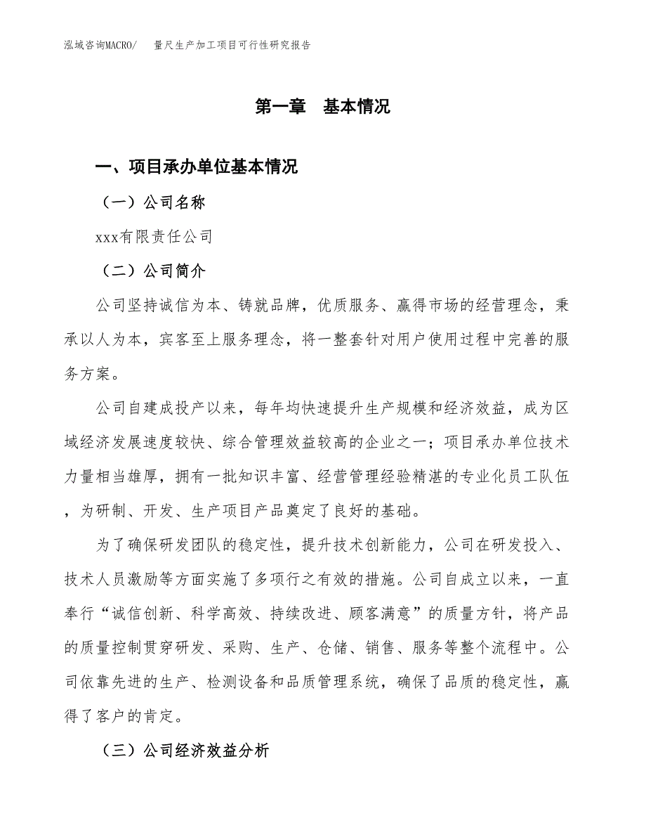 （模板）量尺生产加工项目可行性研究报告_第4页