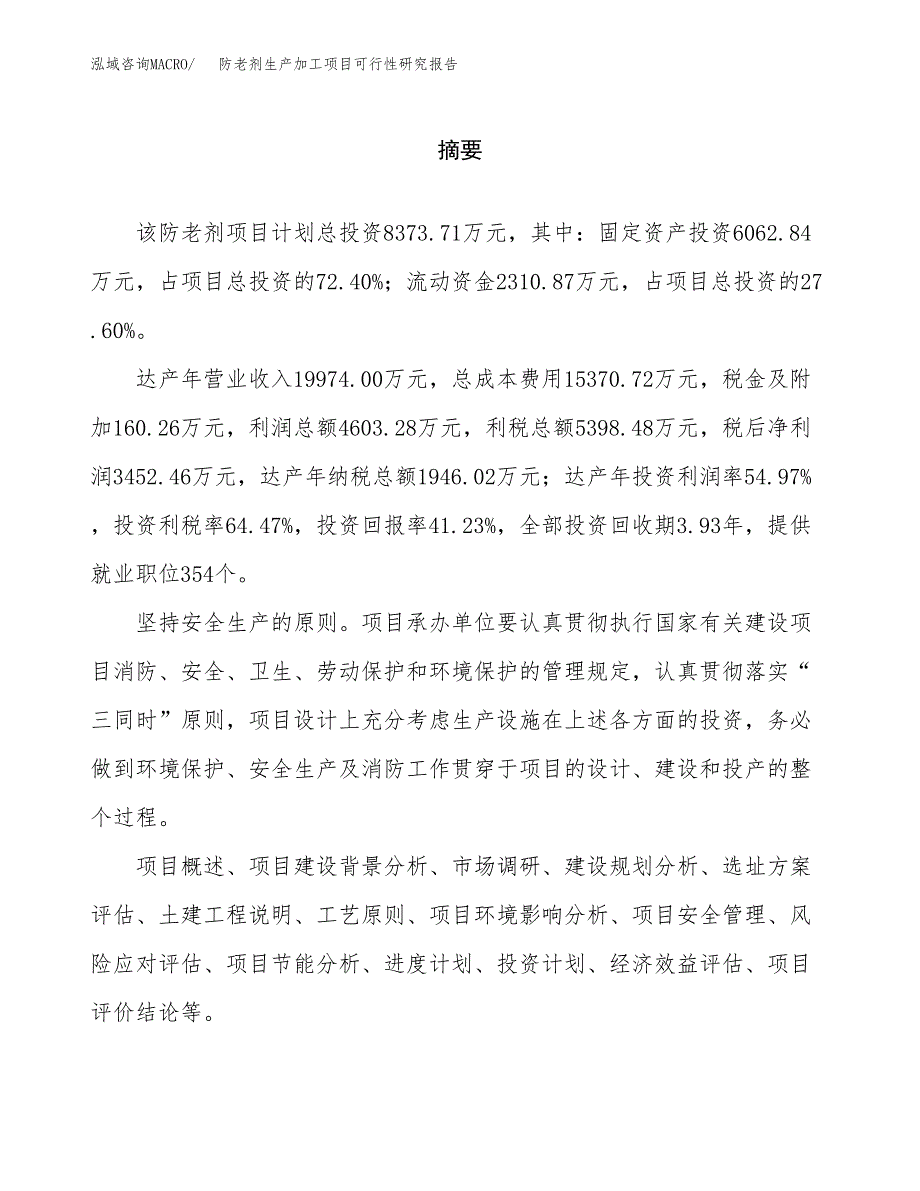 （模板）防老剂生产加工项目可行性研究报告_第2页