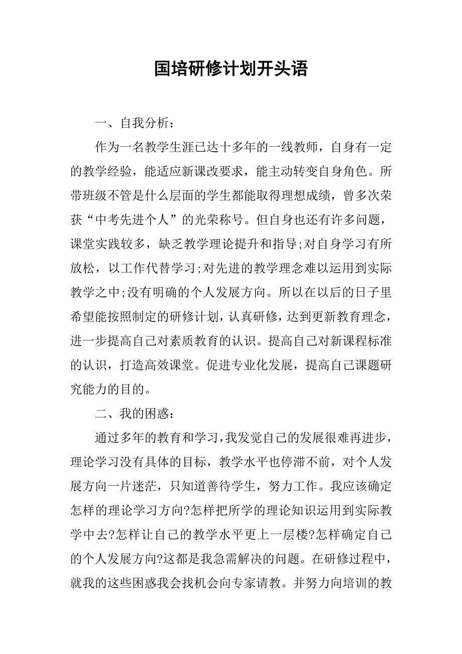 国培研修计划开头语.doc_第1页