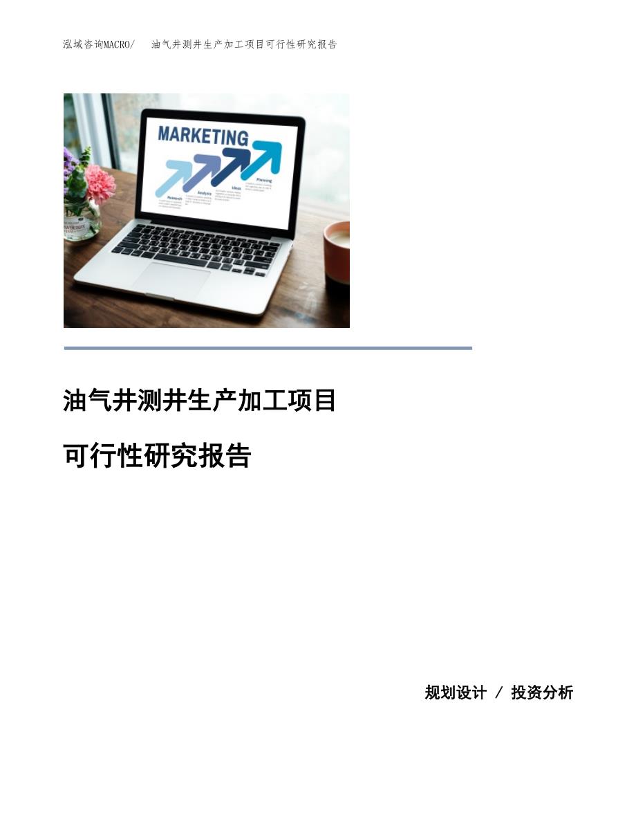 油气井测井生产加工项目可行性研究报告_第1页