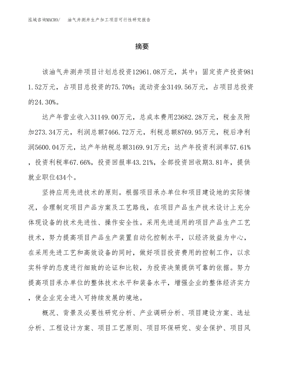 油气井测井生产加工项目可行性研究报告_第2页