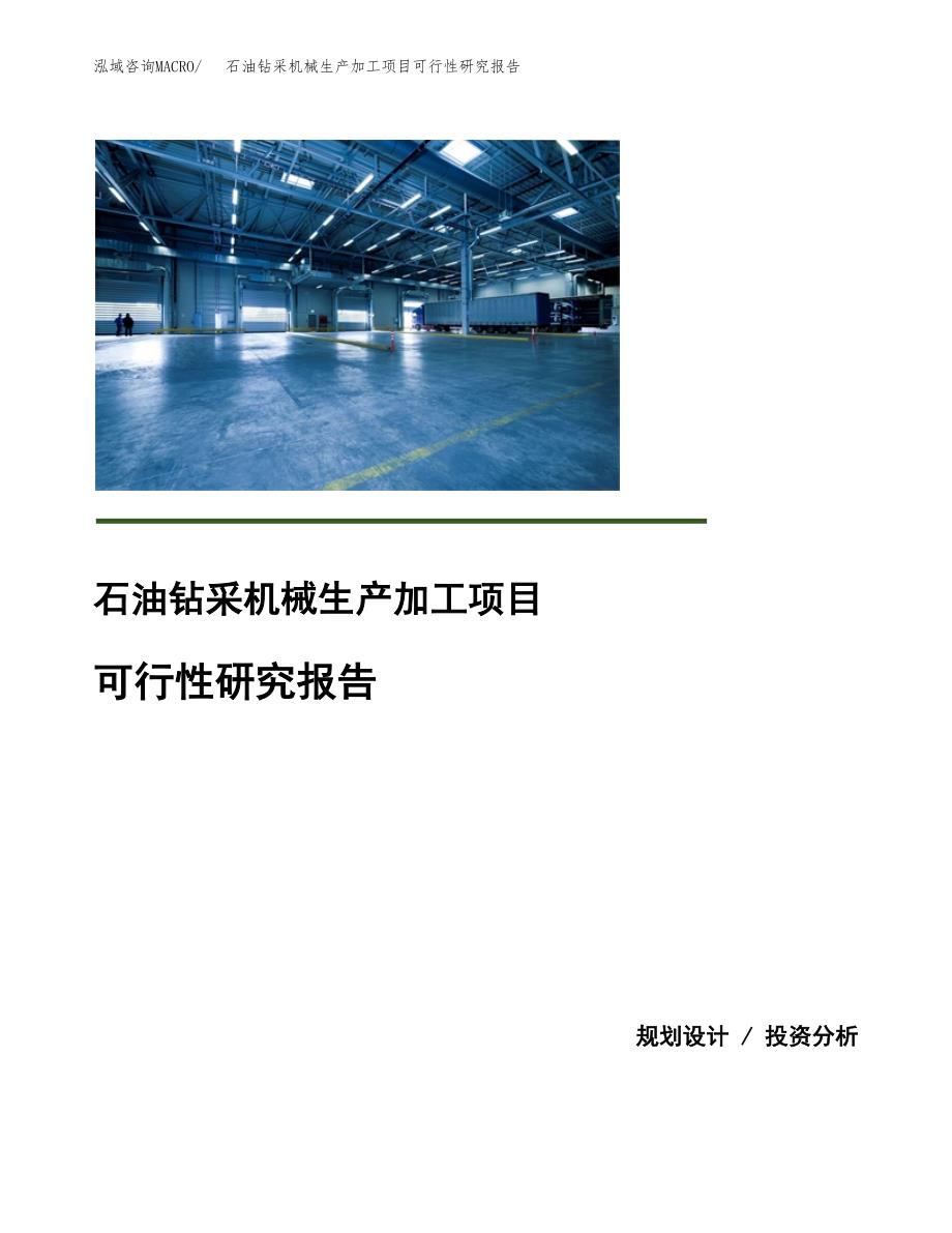 （模板）石油钻采机械生产加工项目可行性研究报告_第1页