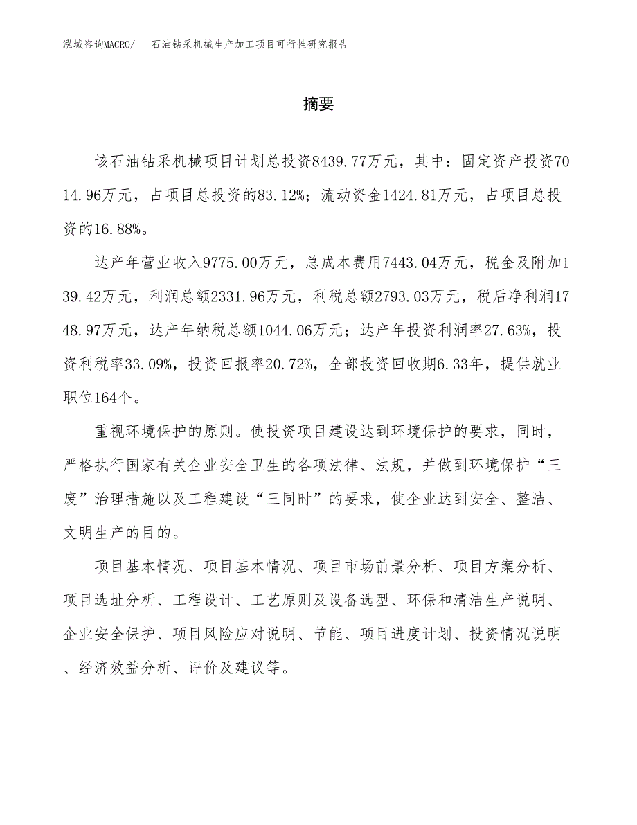 （模板）石油钻采机械生产加工项目可行性研究报告_第2页