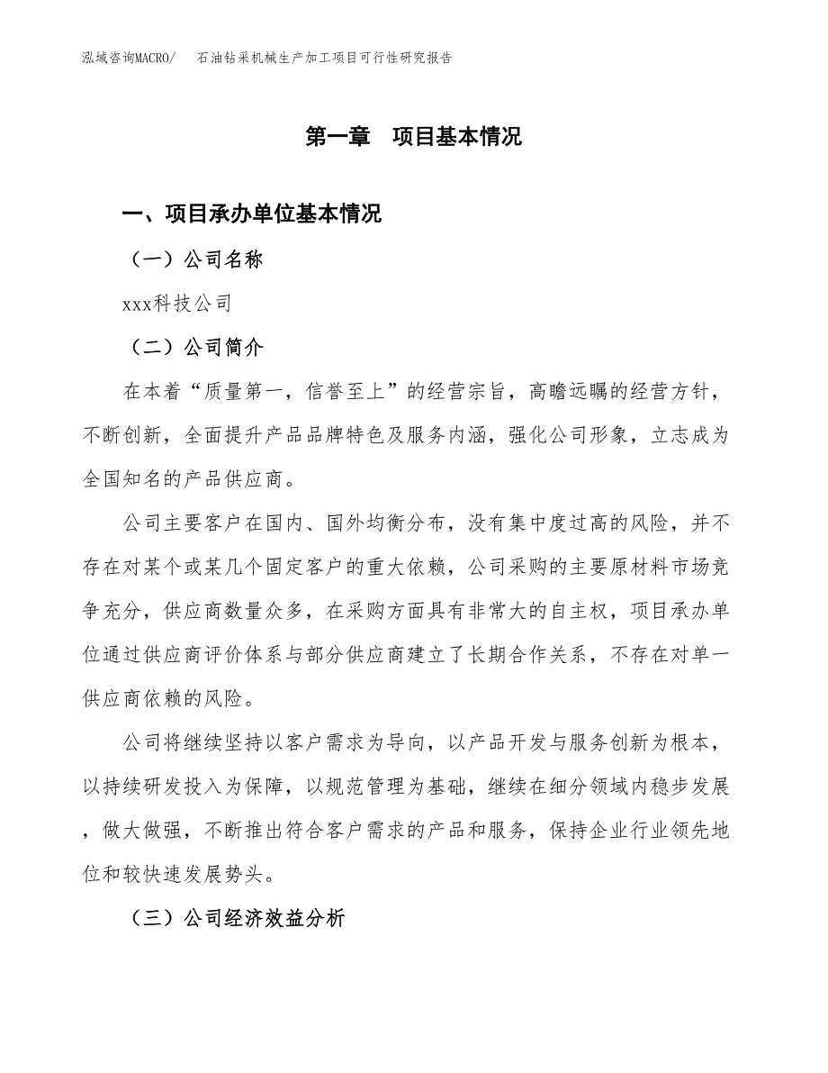 （模板）石油钻采机械生产加工项目可行性研究报告_第4页