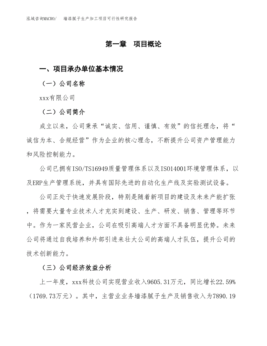 （模板）墙漆腻子生产加工项目可行性研究报告_第4页